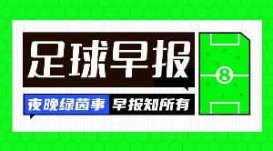 早报：争冠之路如此坎坷