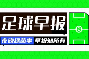 早报：蓝军曼城会师足总杯决赛