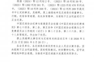第三批假赌黑名单被罚中超球队前高层：国安、海港、申花、泰山等