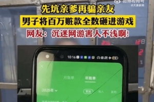 男子沉迷网游坑爹骗友近百万 全充游戏只给妻子30块