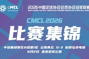 中冠集锦-云南青丘0-3自贡弘祥电碳 李卓阳、杜威薇破门相关视频